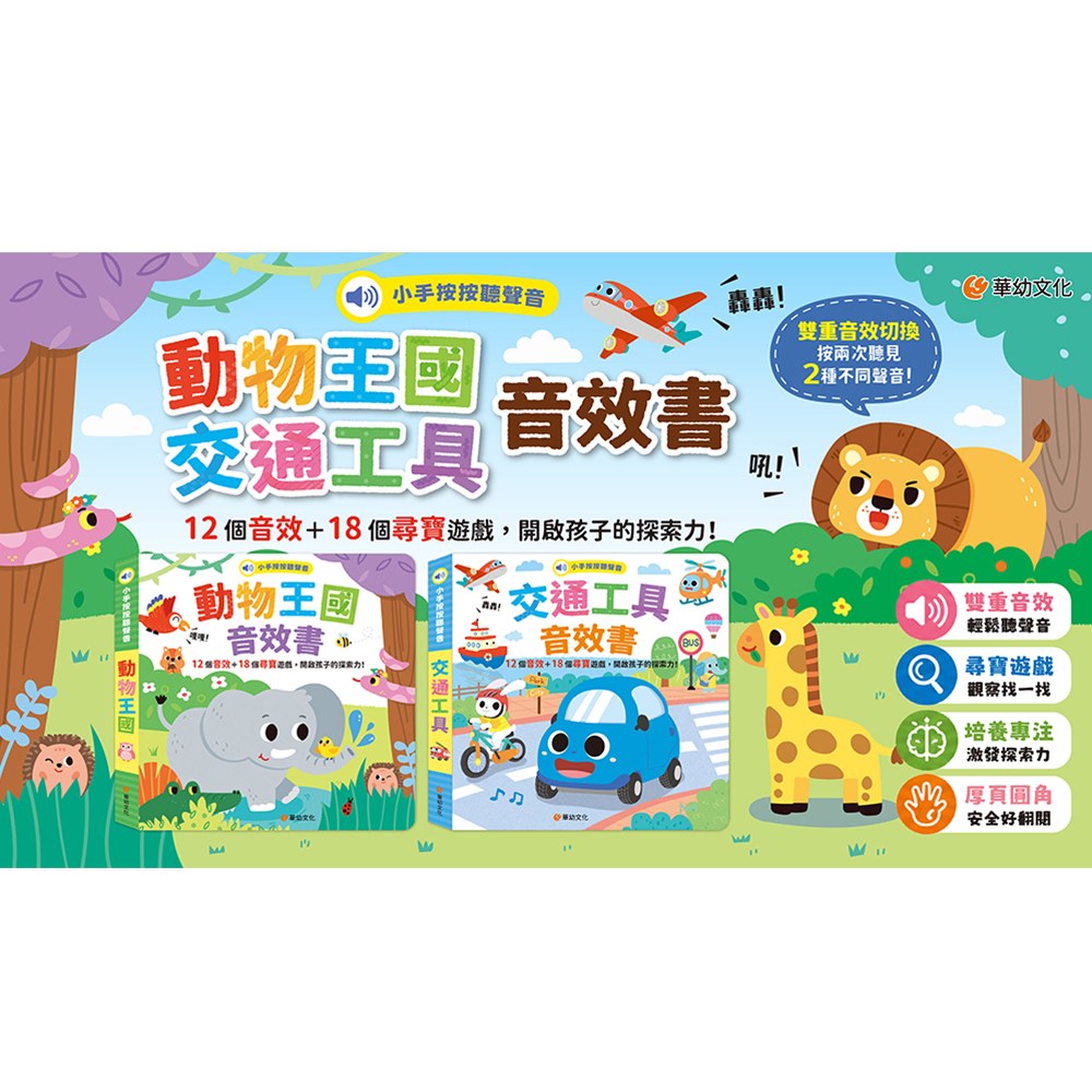 小手按按聽聲音-交通工具