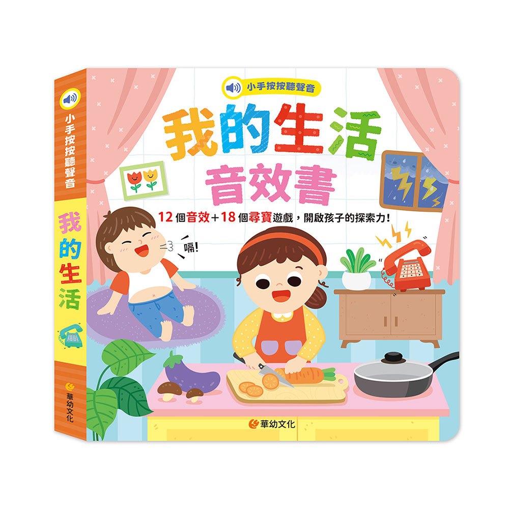 小手按按聽聲音-我的生活音效書(12個音效+18個尋寶遊戲)