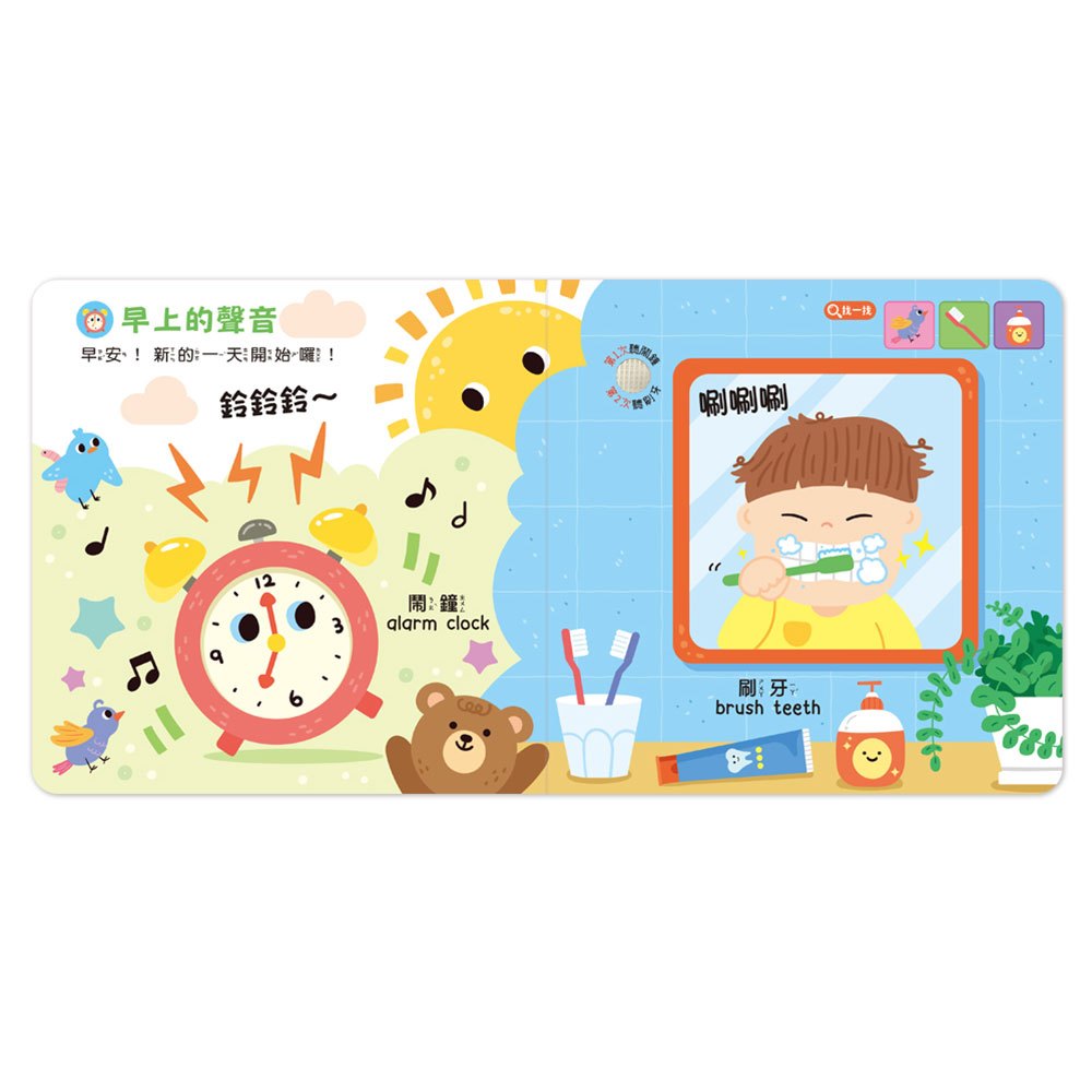 小手按按聽聲音-我的生活音效書(12個音效+18個尋寶遊戲)