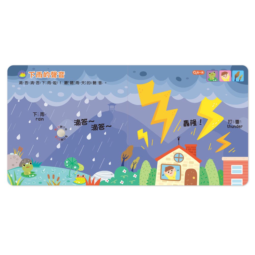 小手按按聽聲音-我的生活音效書(12個音效+18個尋寶遊戲)
