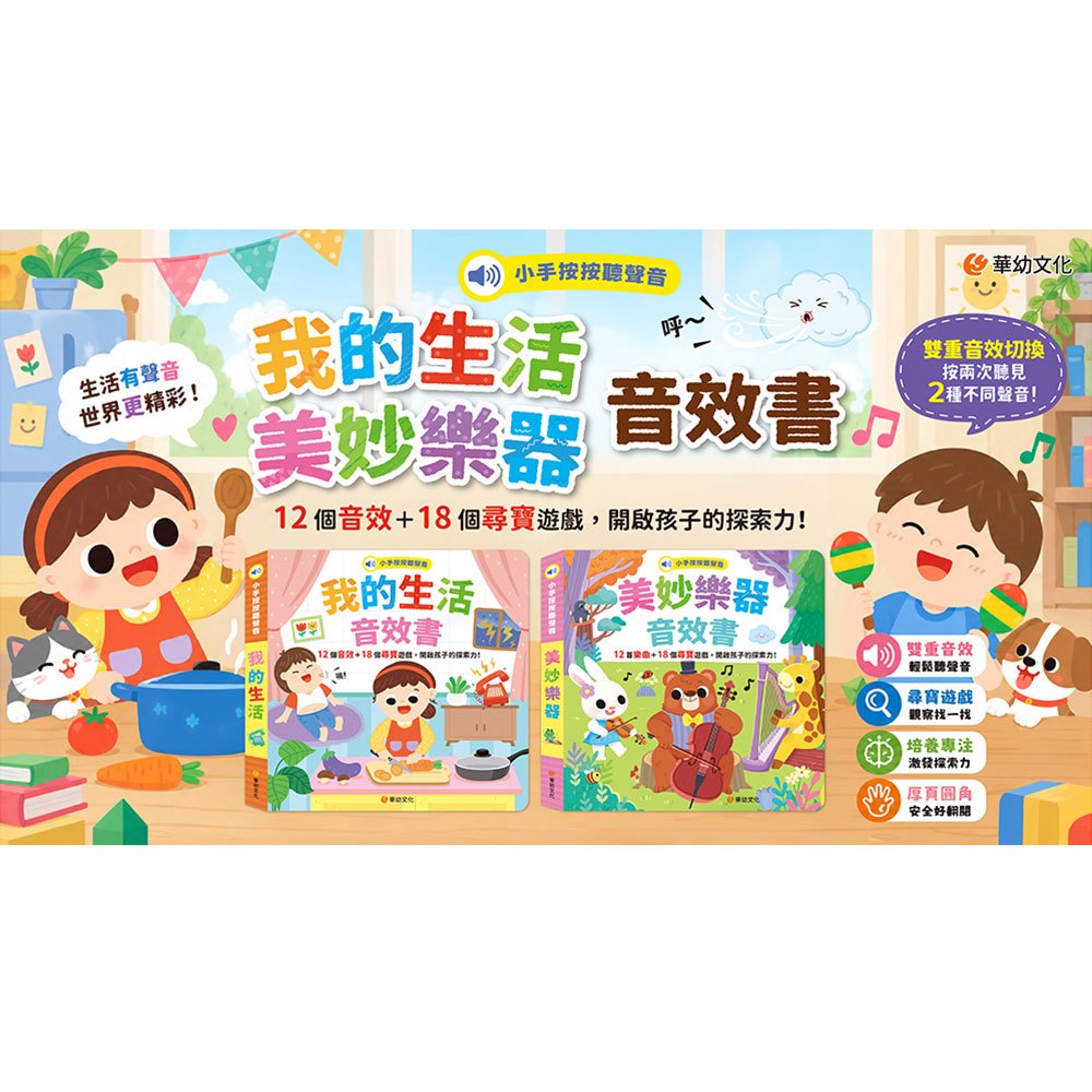 小手按按聽聲音-我的生活音效書(12個音效+18個尋寶遊戲)