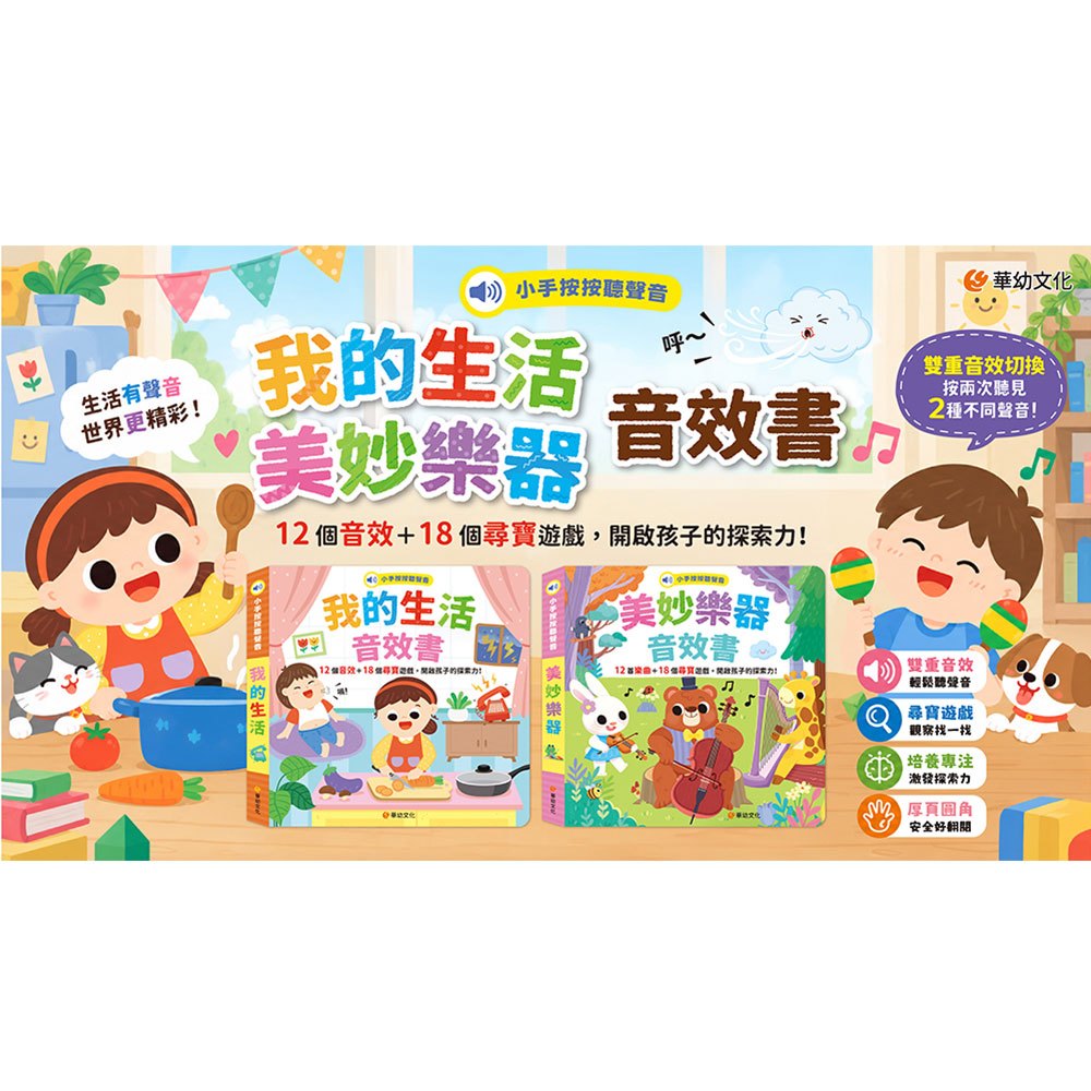 小手按按聽聲音-美妙樂器音效書(12個音效+18個尋寶遊戲)