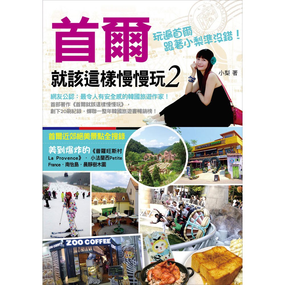 首爾就該這樣慢慢玩2