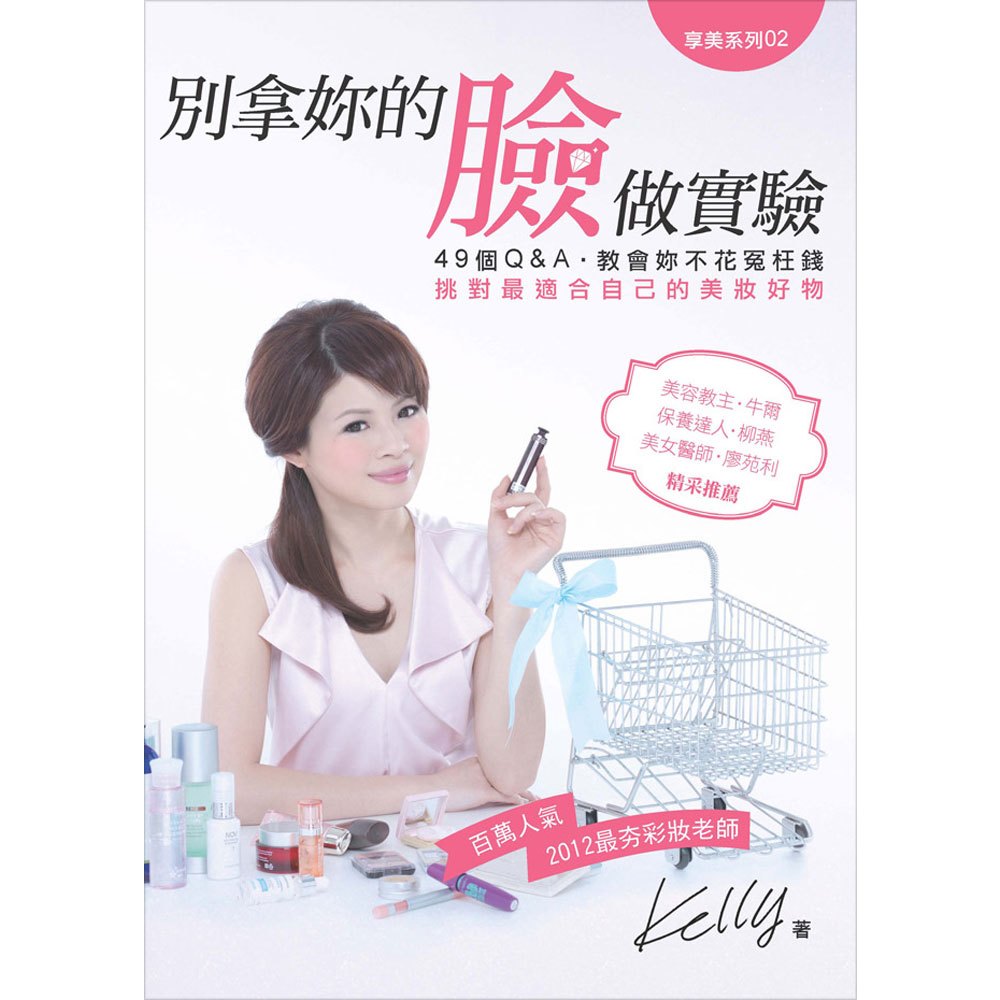 別拿妳的臉做實驗