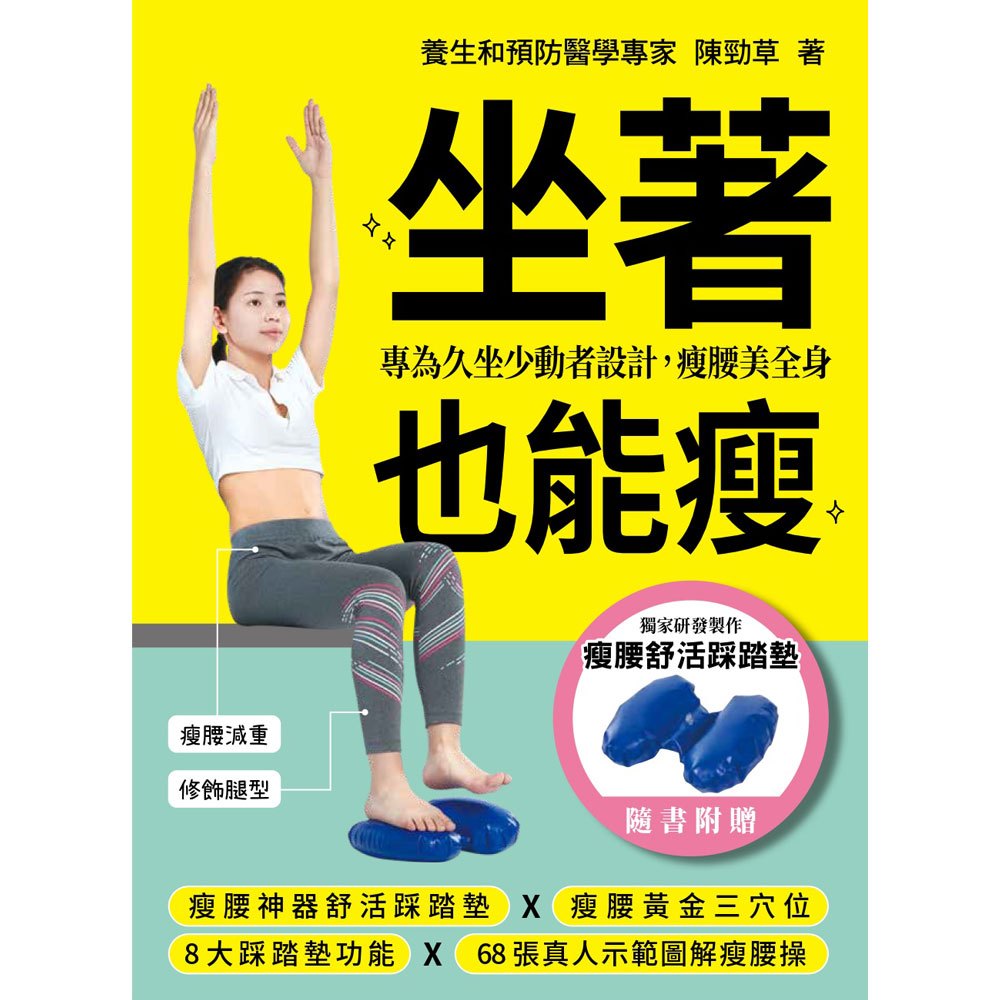 坐著也能瘦(隨書附贈:瘦腰舒活踩踏墊)