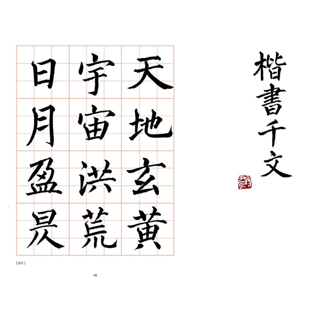 墨寫好字 從楷書開始