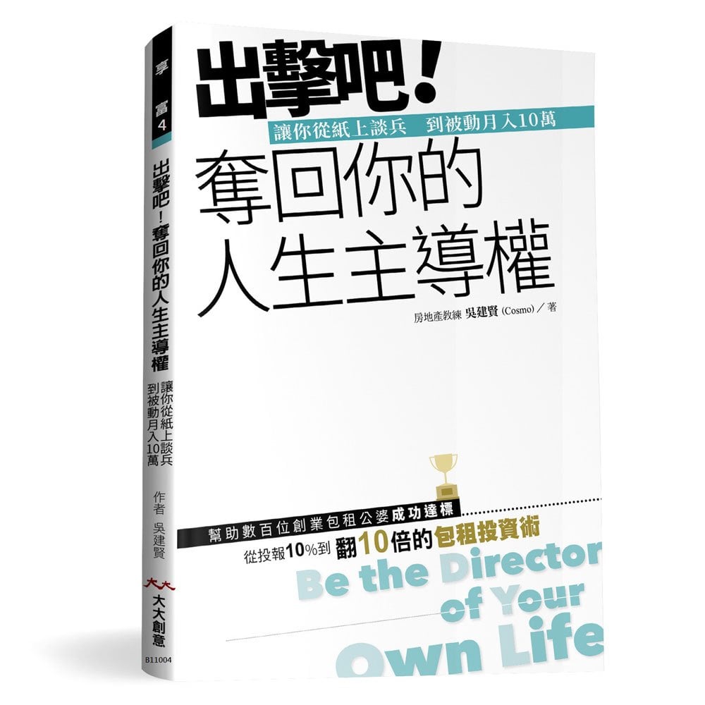 出擊吧!奪回你的人生主導權