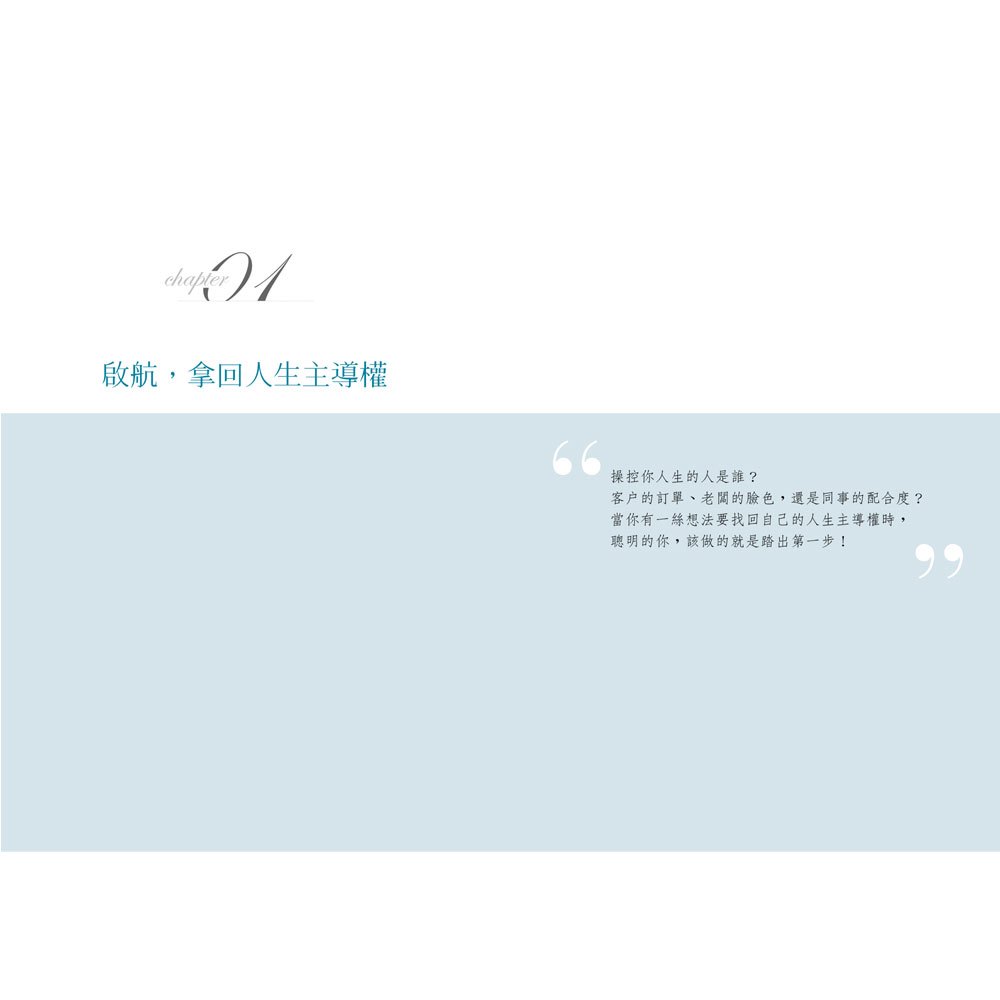 出擊吧!奪回你的人生主導權