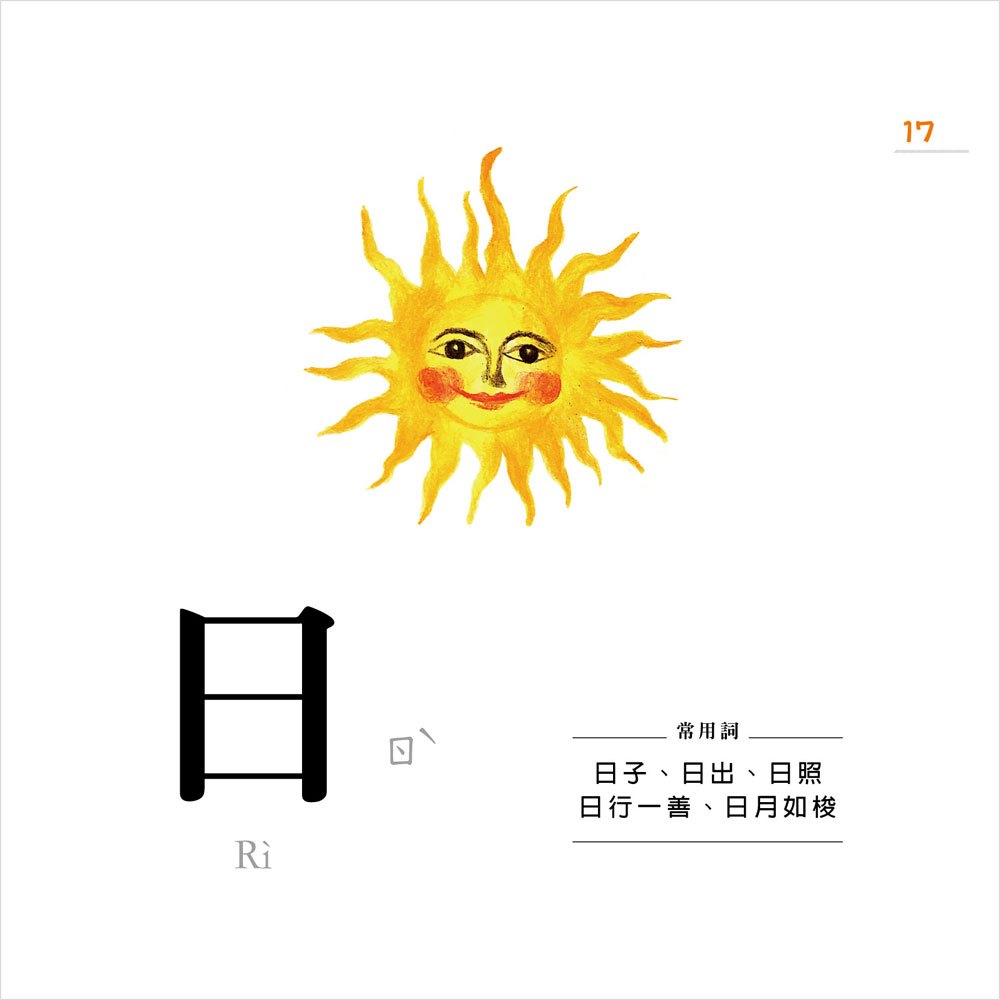 認字好好玩(隨書附贈88張認字卡)