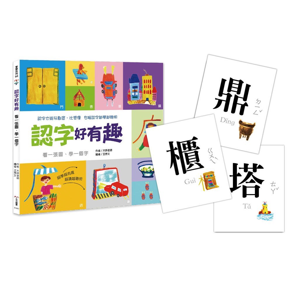 認字好有趣(隨書附贈88張認字卡)