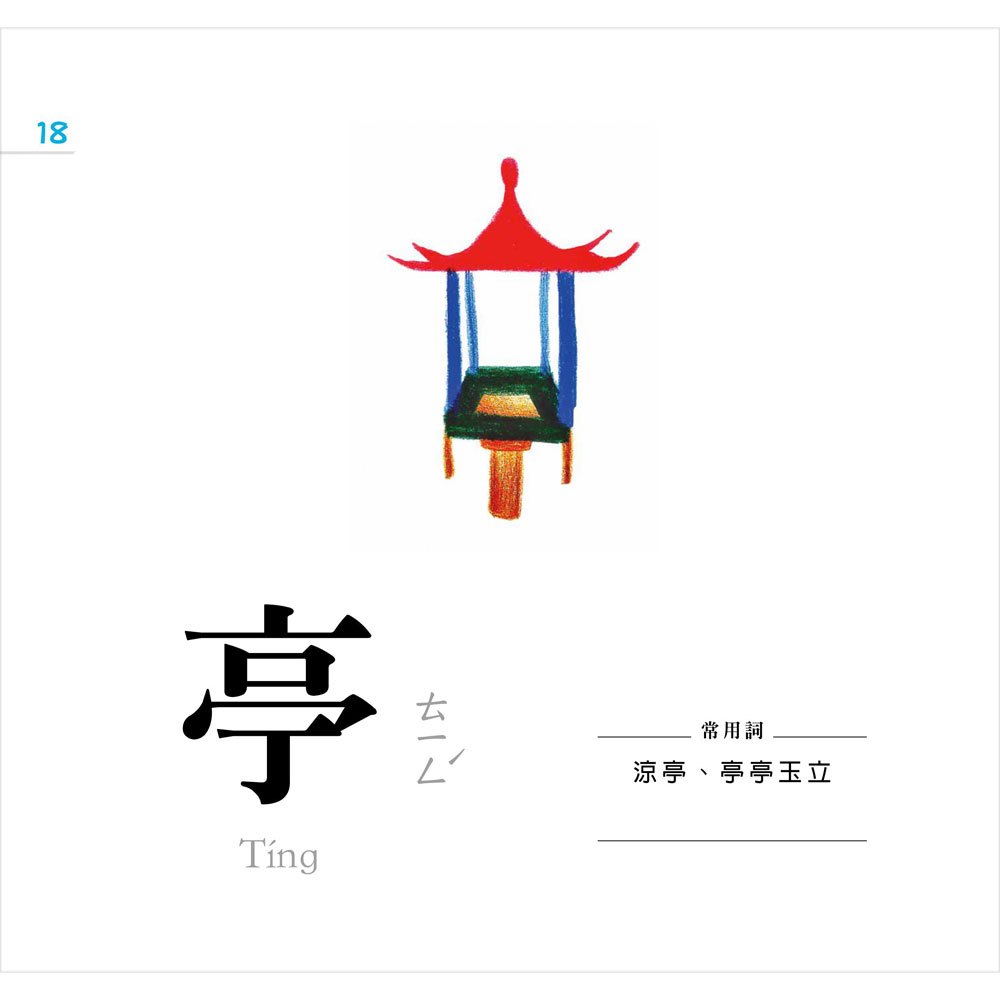 認字好有趣(隨書附贈88張認字卡)