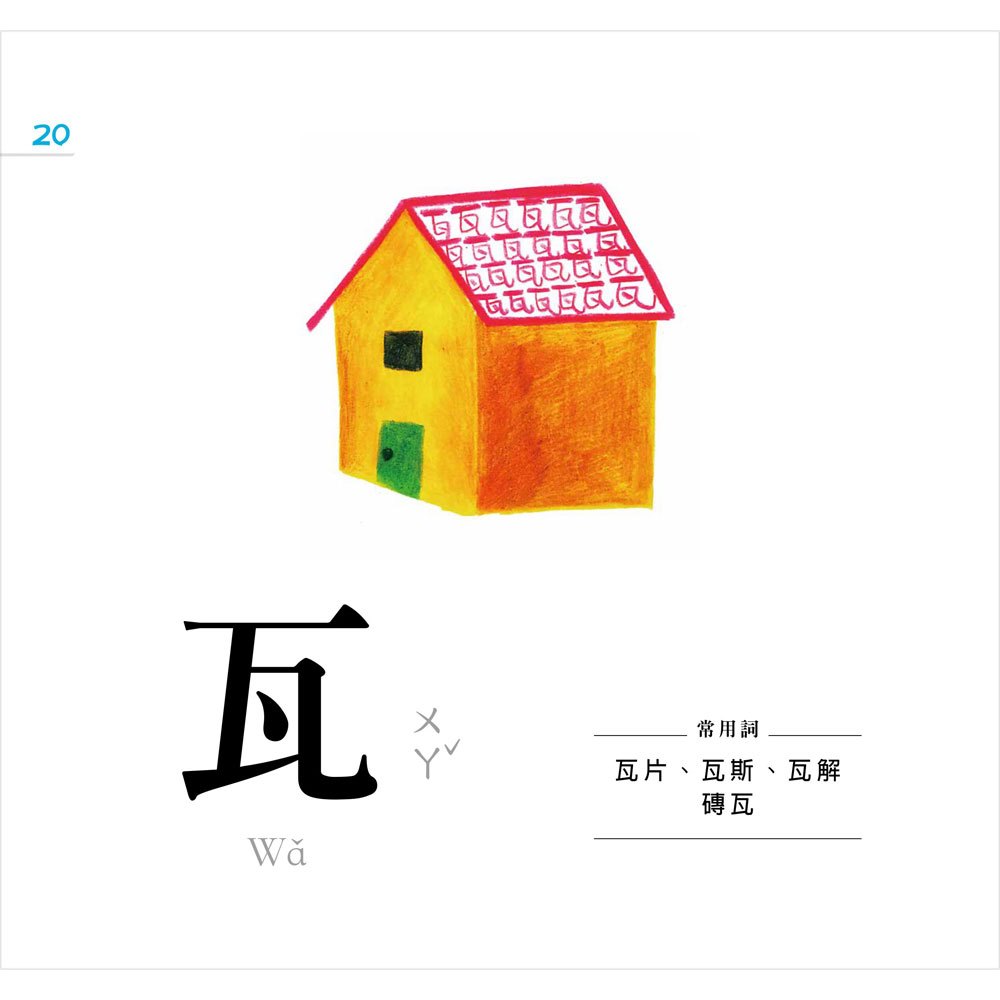 認字好有趣(隨書附贈88張認字卡)