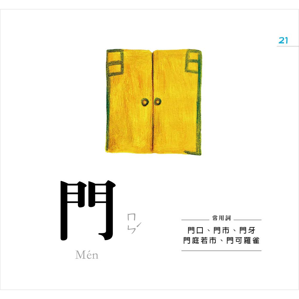 認字好有趣(隨書附贈88張認字卡)