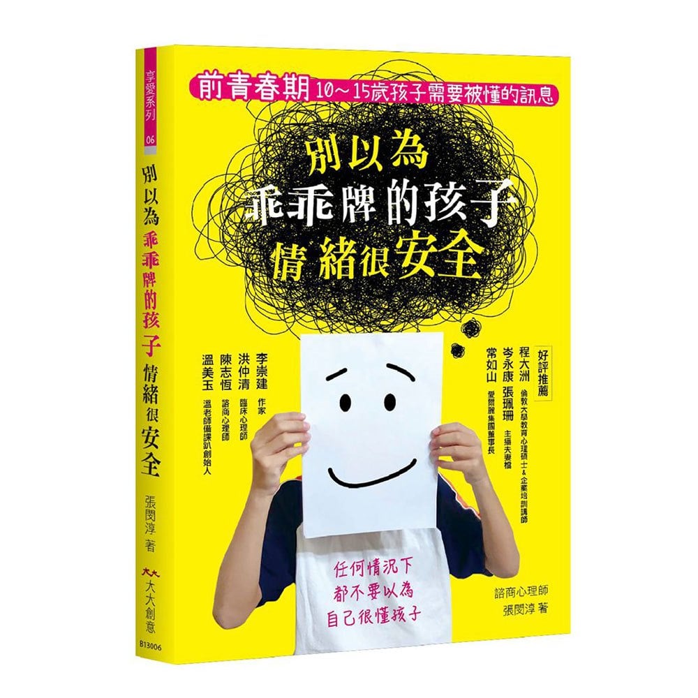 別以為乖乖牌的孩子情緒很安全