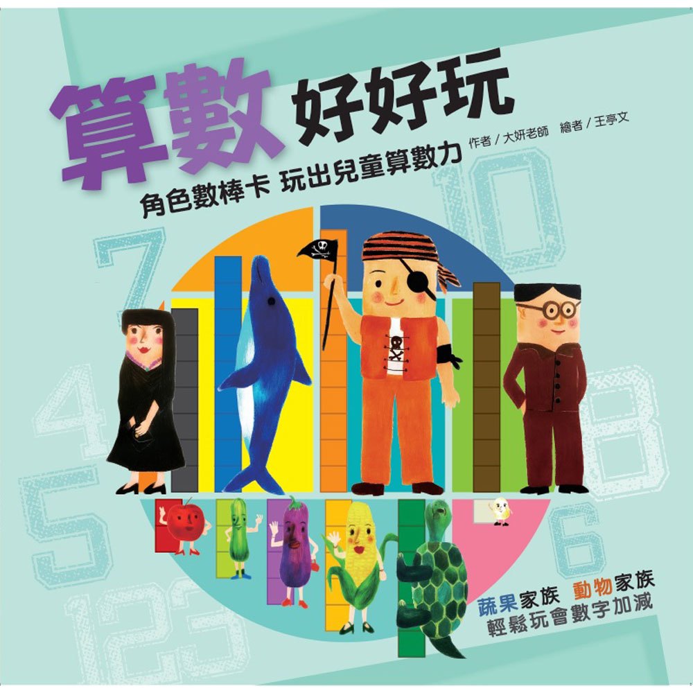 算數好好玩