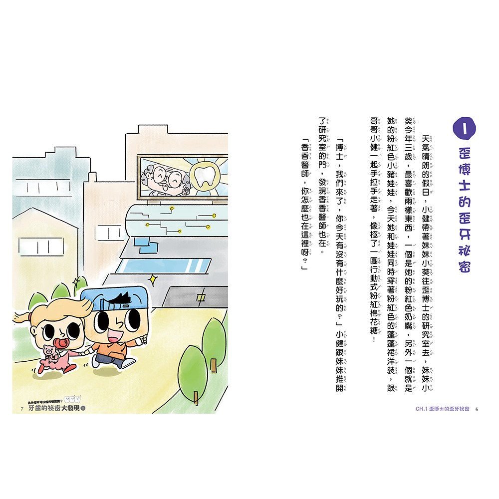 牙齒的祕密大發現1-為什麼不可以嘴巴張開開