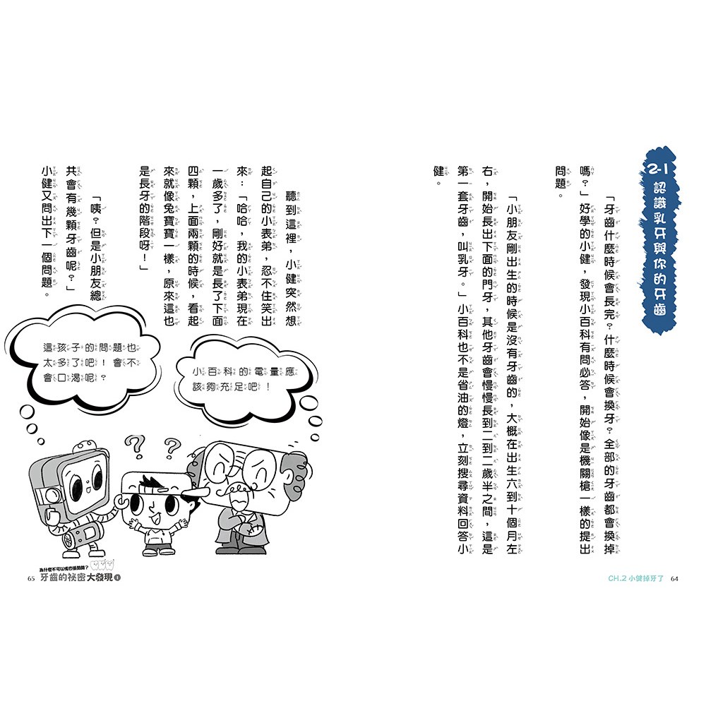 牙齒的祕密大發現1-為什麼不可以嘴巴張開開