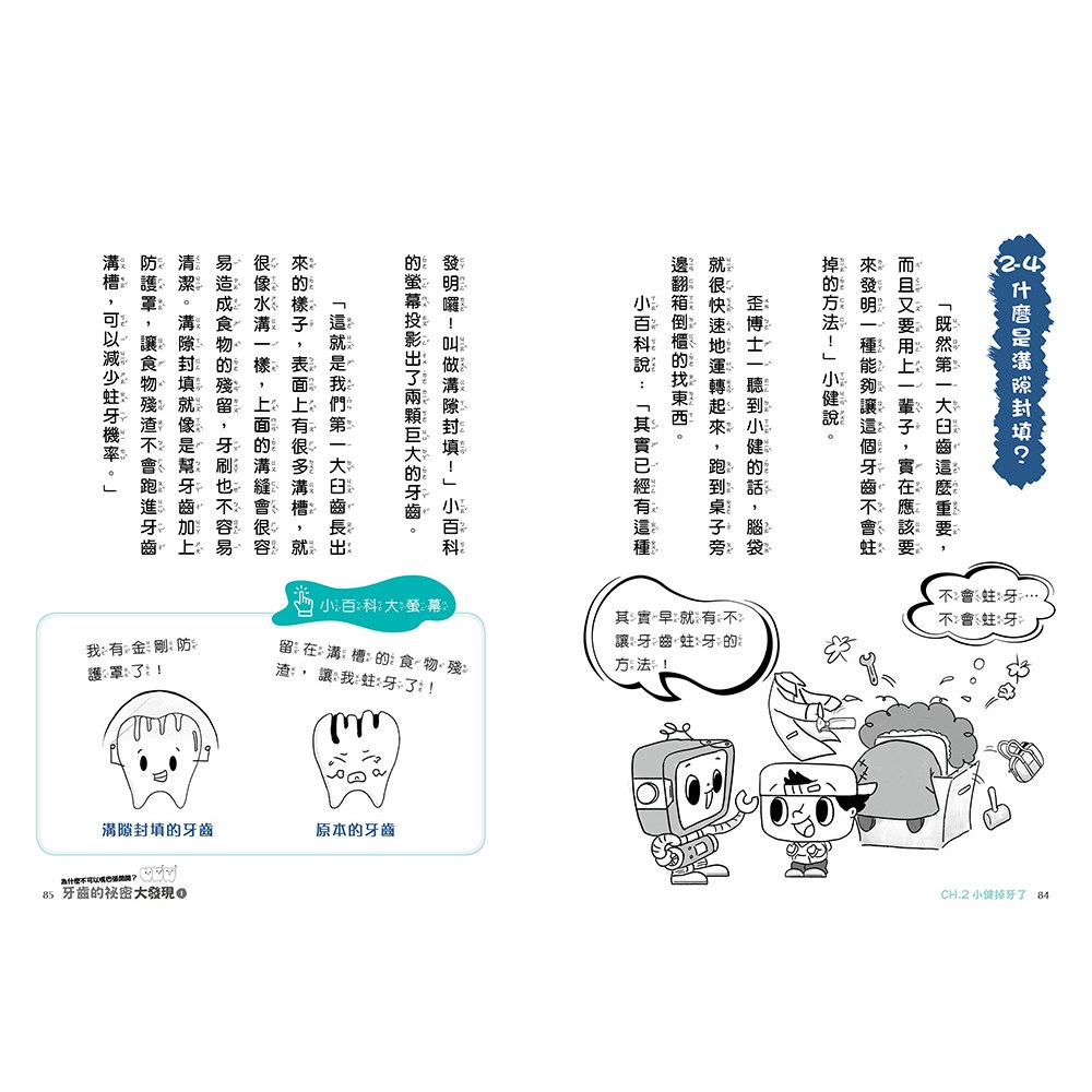 牙齒的祕密大發現1-為什麼不可以嘴巴張開開