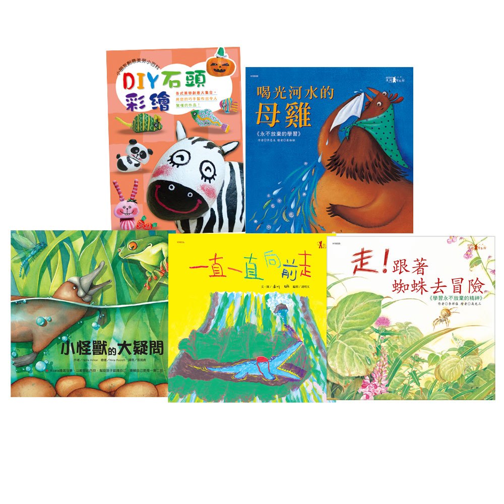 《出清回頭書》精選繪本系列W-33(共5本精裝繪本)