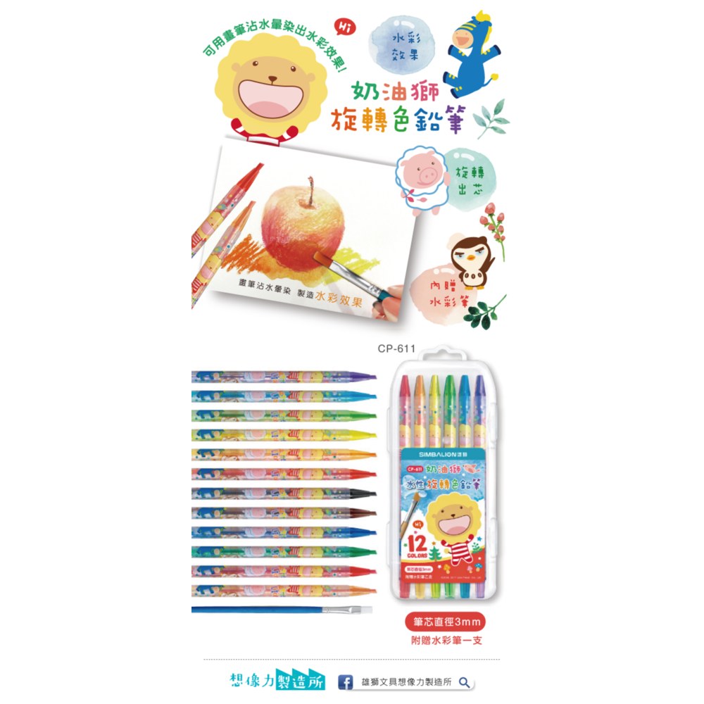 奶油獅12色水性旋轉色鉛筆CP-611