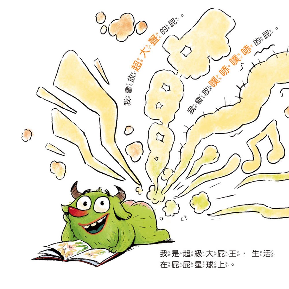 健康好習慣繪本：超級大屁王來了(笑不停的健康好習慣繪本)