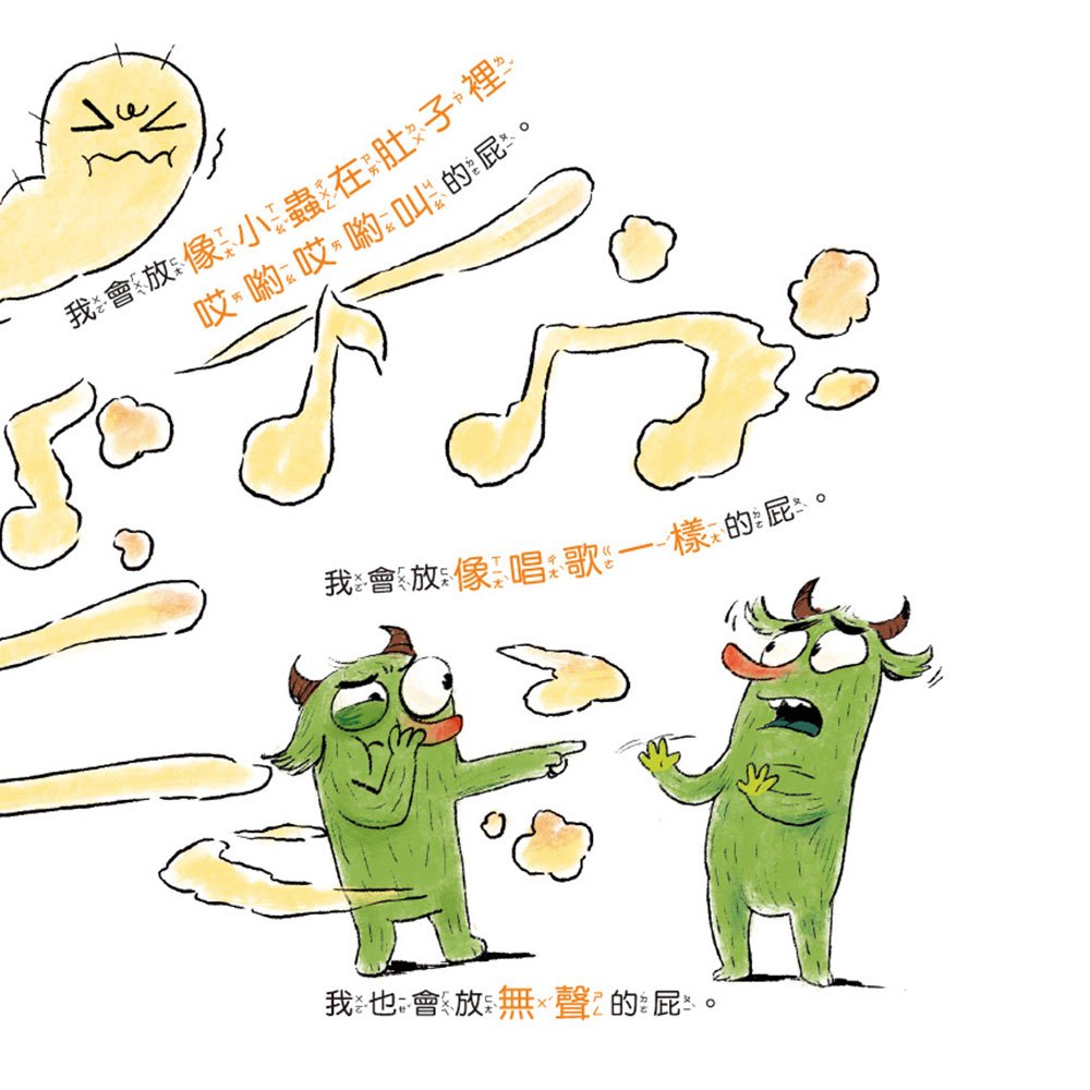 健康好習慣繪本：超級大屁王來了(笑不停的健康好習慣繪本)