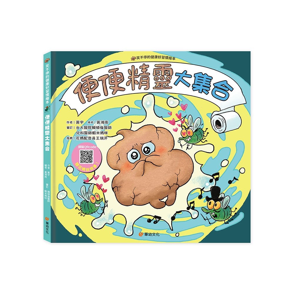 健康好習慣繪本：便便精靈大集合(笑不停的健康好習慣繪本)
