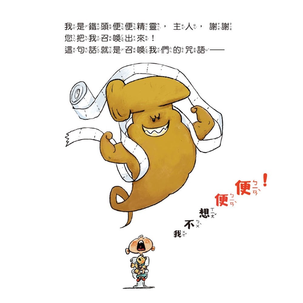 健康好習慣繪本：便便精靈大集合(笑不停的健康好習慣繪本)