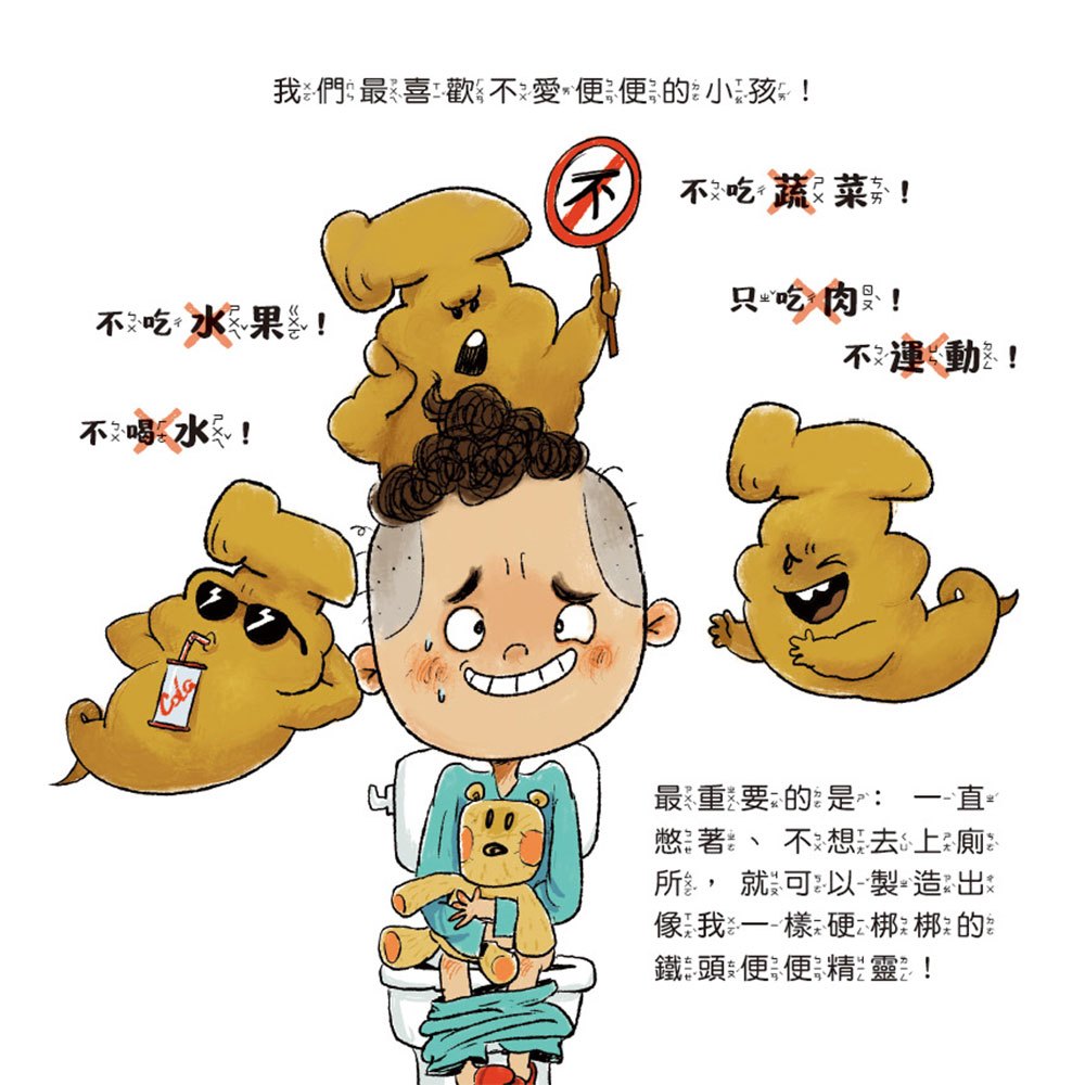 健康好習慣繪本：便便精靈大集合(笑不停的健康好習慣繪本)