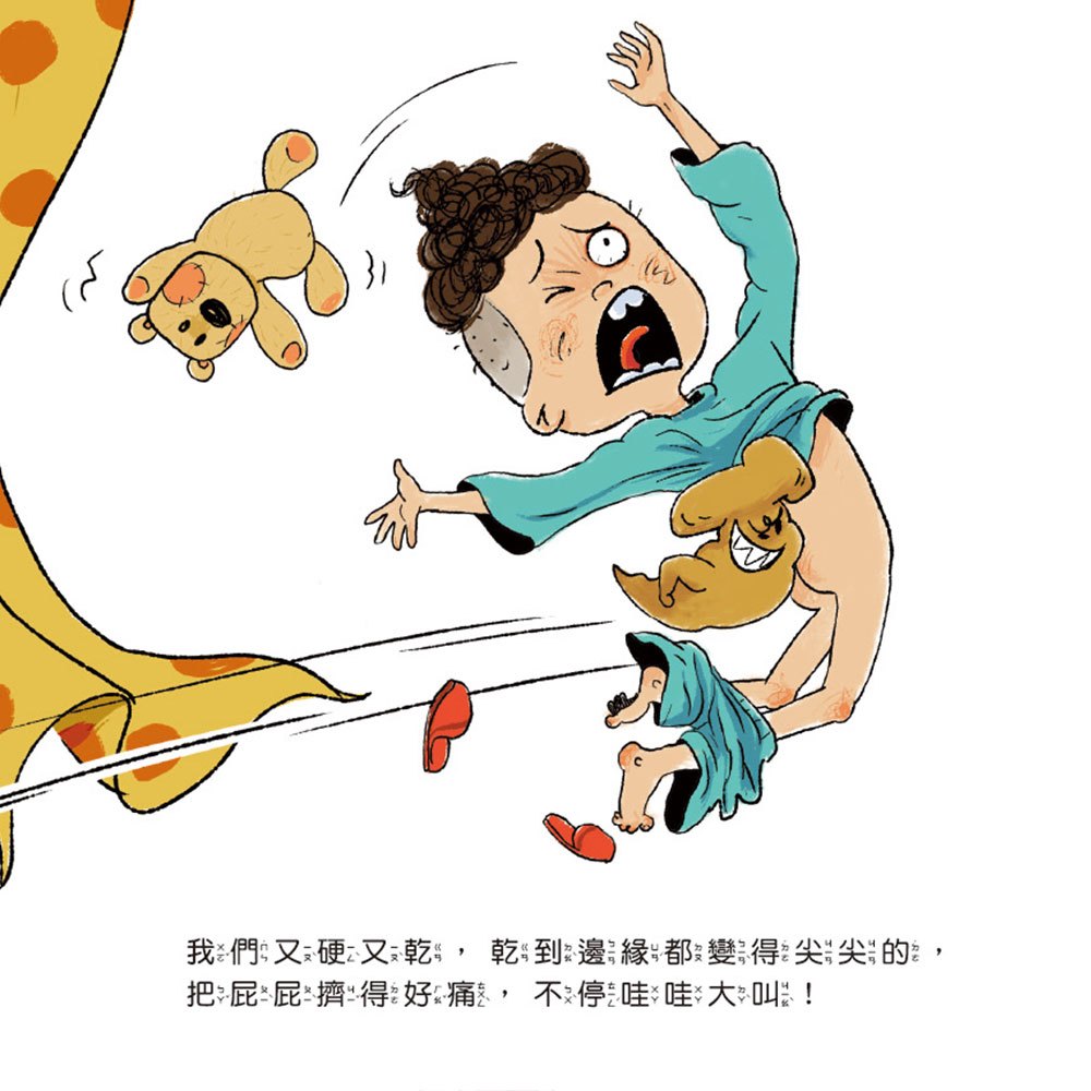 健康好習慣繪本：便便精靈大集合(笑不停的健康好習慣繪本)