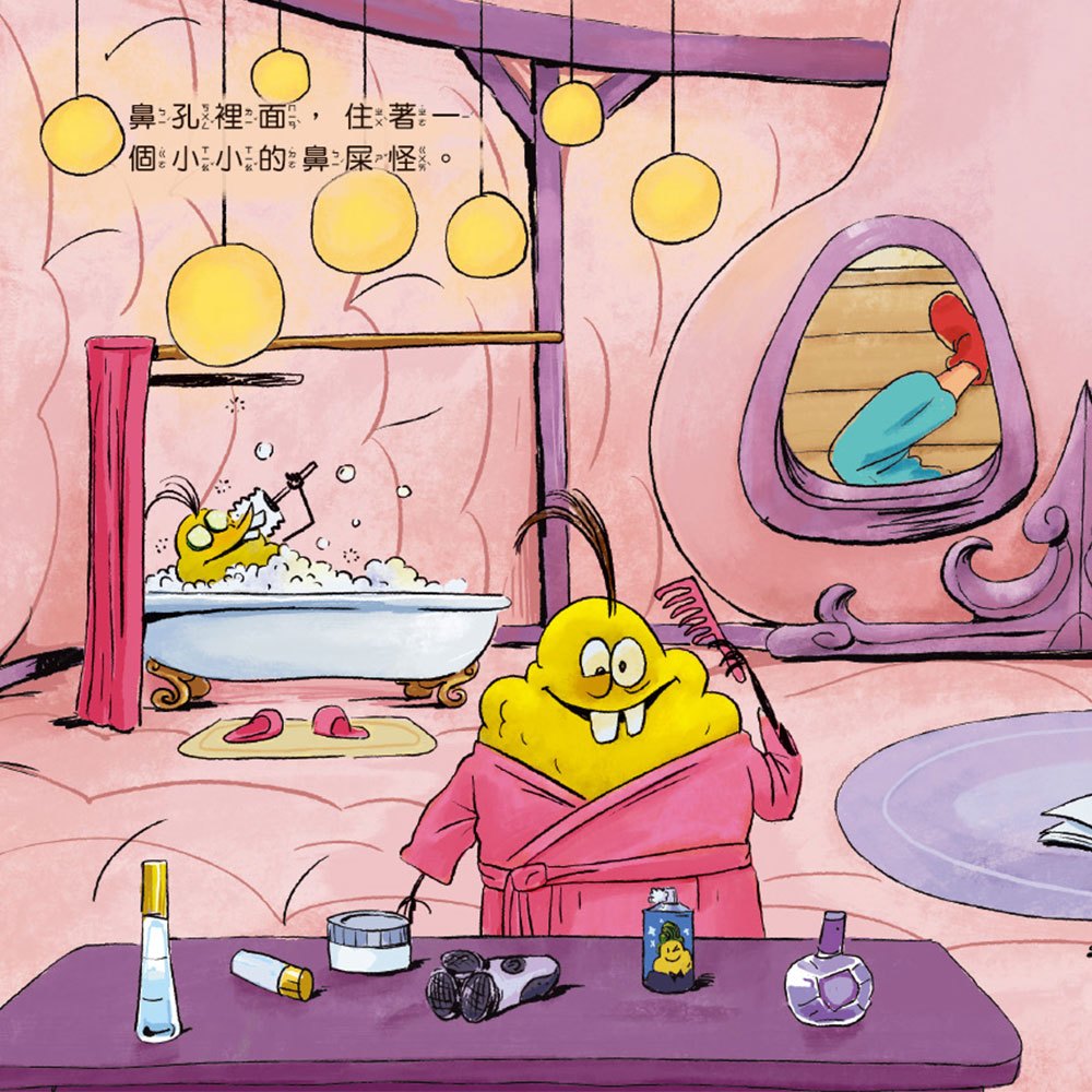 健康好習慣繪本：鼻屎怪防衛大作戰(笑不停的健康好習慣繪本)