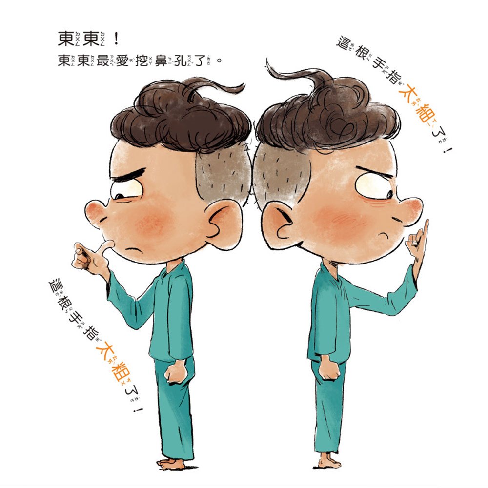 健康好習慣繪本：鼻屎怪防衛大作戰(笑不停的健康好習慣繪本)