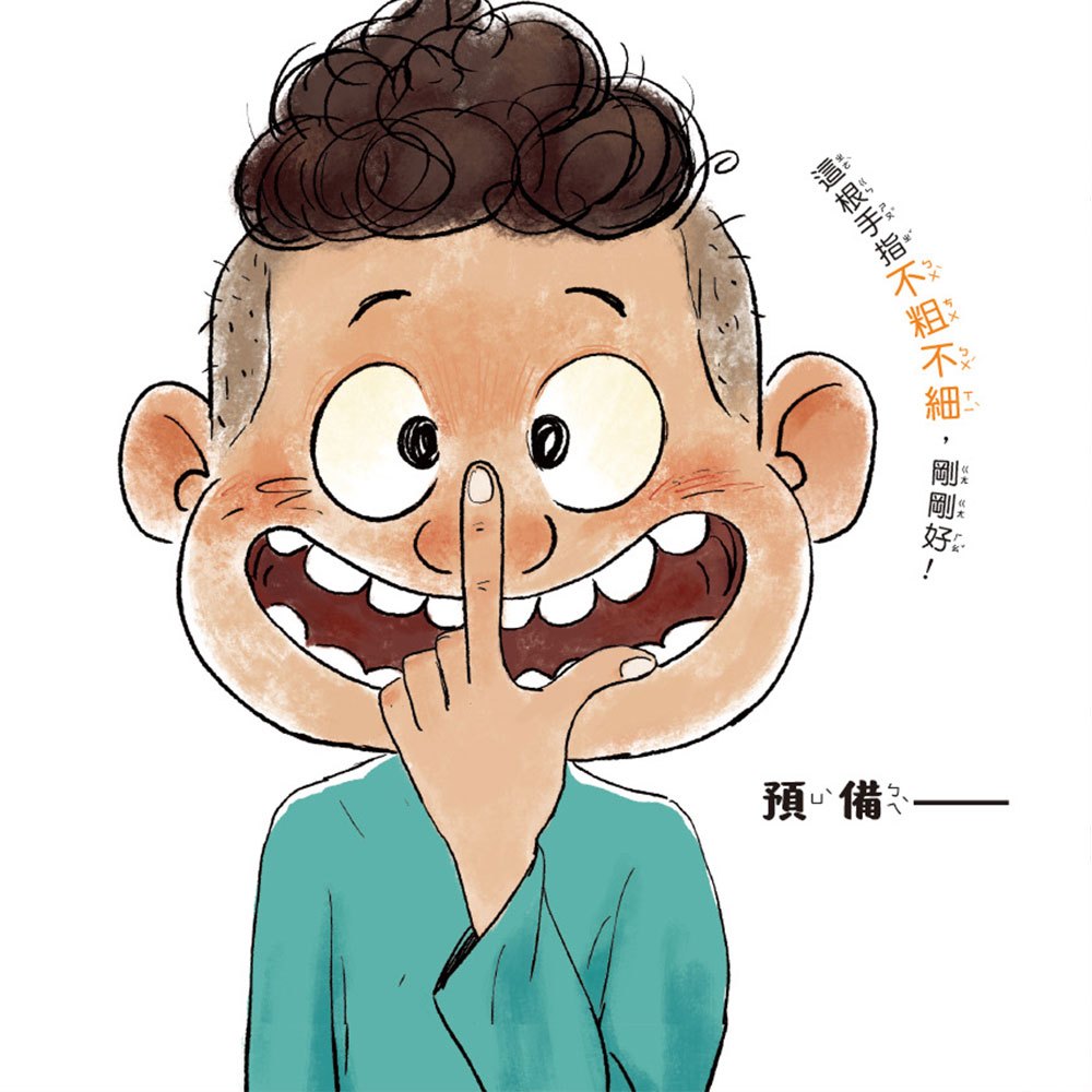 健康好習慣繪本：鼻屎怪防衛大作戰(笑不停的健康好習慣繪本)