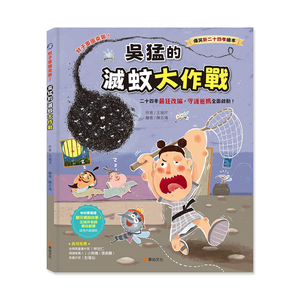 爆笑新二十四孝繪本：蚊子軍團來襲！吳猛的滅蚊大作戰