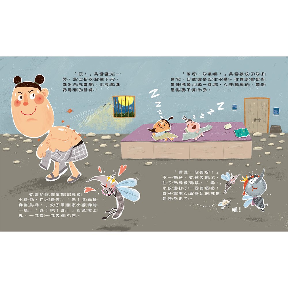 爆笑新二十四孝繪本：蚊子軍團來襲！吳猛的滅蚊大作戰