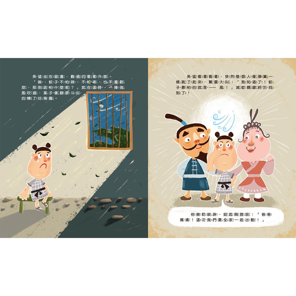 爆笑新二十四孝繪本：蚊子軍團來襲！吳猛的滅蚊大作戰