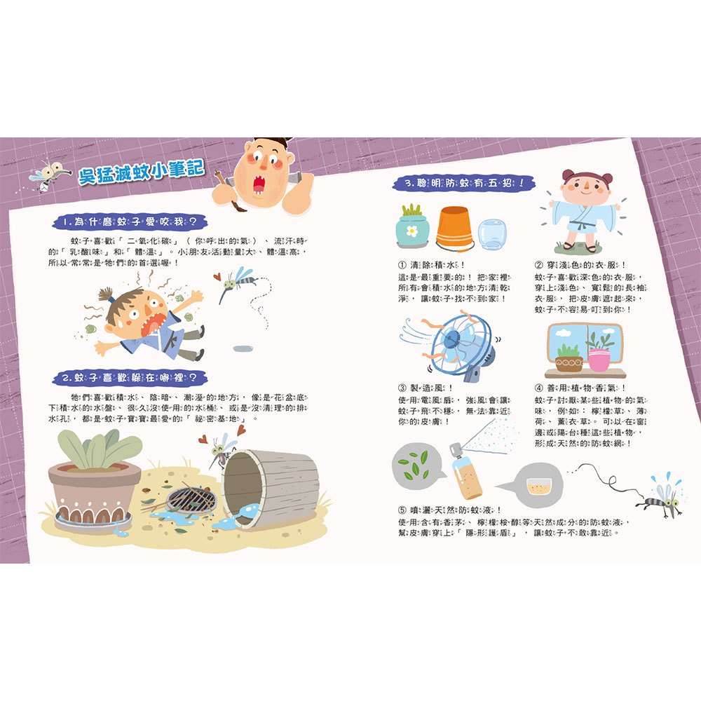 爆笑新二十四孝繪本：蚊子軍團來襲！吳猛的滅蚊大作戰