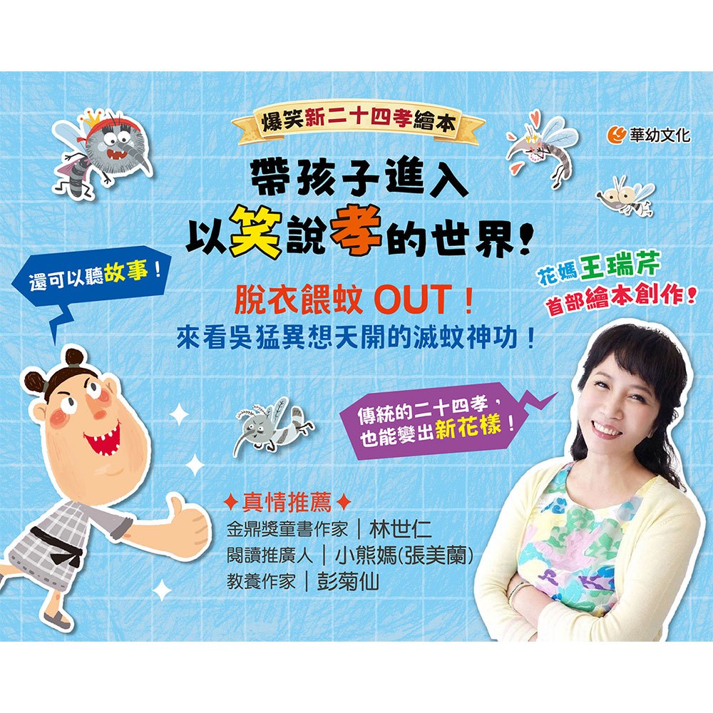 爆笑新二十四孝繪本：蚊子軍團來襲！吳猛的滅蚊大作戰