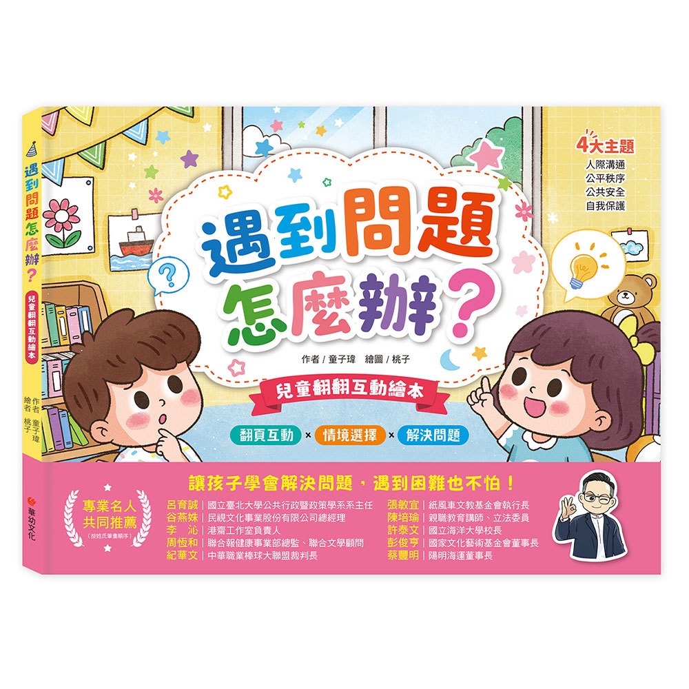 兒童翻翻互動繪本-遇到問題怎麼辦?
