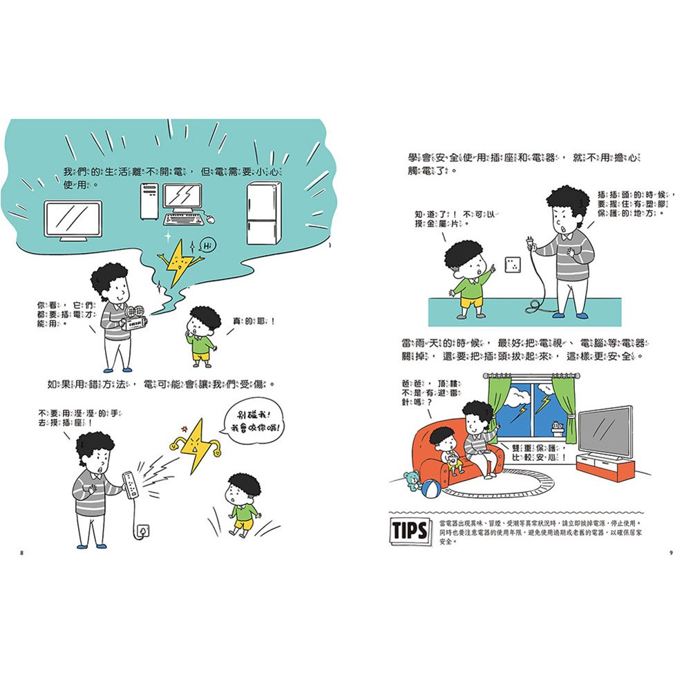 兒童安全知識漫畫-生活安全最重要：生活中的小細節，都藏著安全大學問！