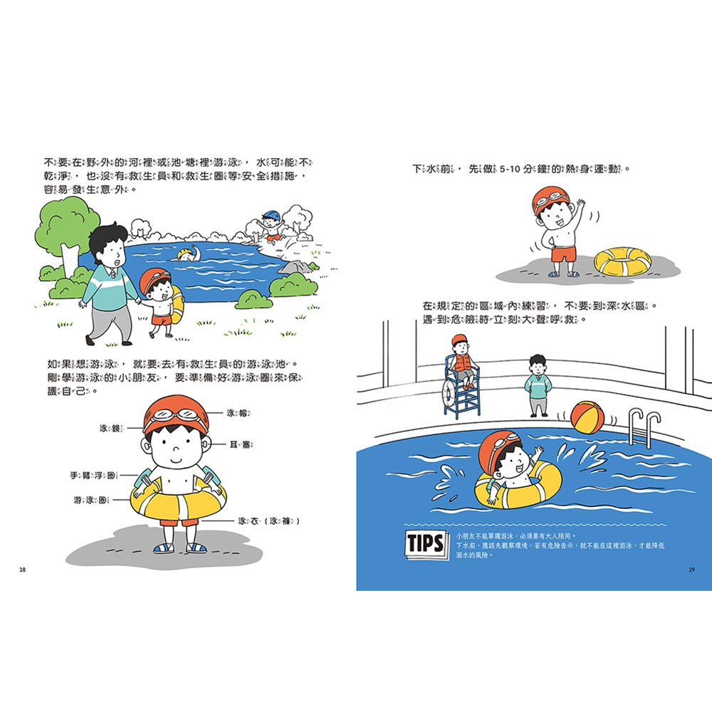 兒童安全知識漫畫-生活安全最重要：生活中的小細節，都藏著安全大學問！