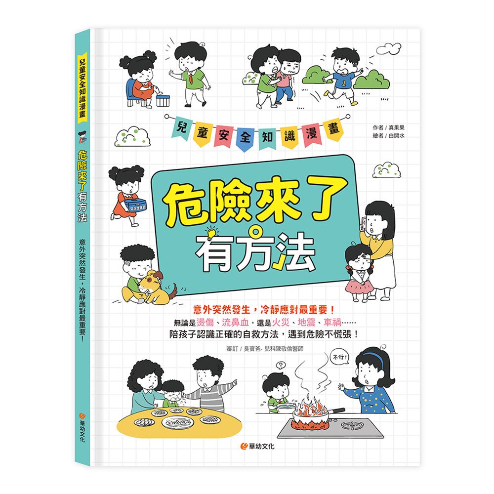 兒童安全知識漫畫-危險來了有方法：意外突然發生，冷靜應對最重要！
