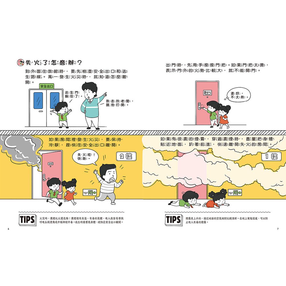 兒童安全知識漫畫-危險來了有方法：意外突然發生，冷靜應對最重要！