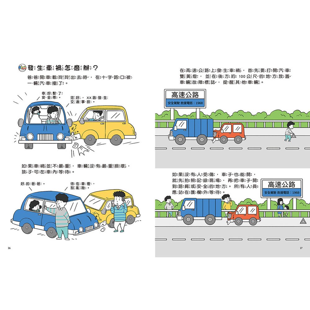 兒童安全知識漫畫-危險來了有方法：意外突然發生，冷靜應對最重要！