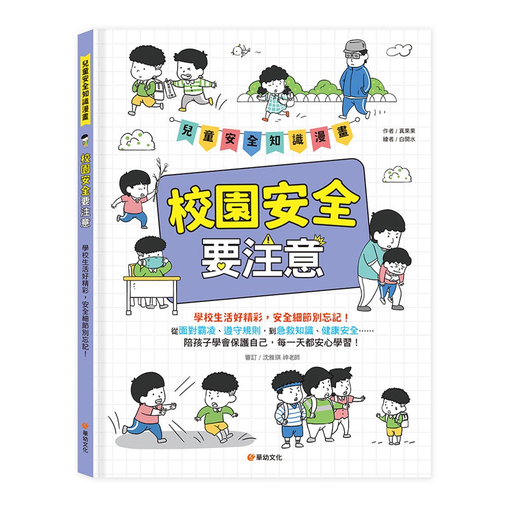 兒童安全知識漫畫-校園安全要注意：學校生活好精彩，安全細節別忘記！