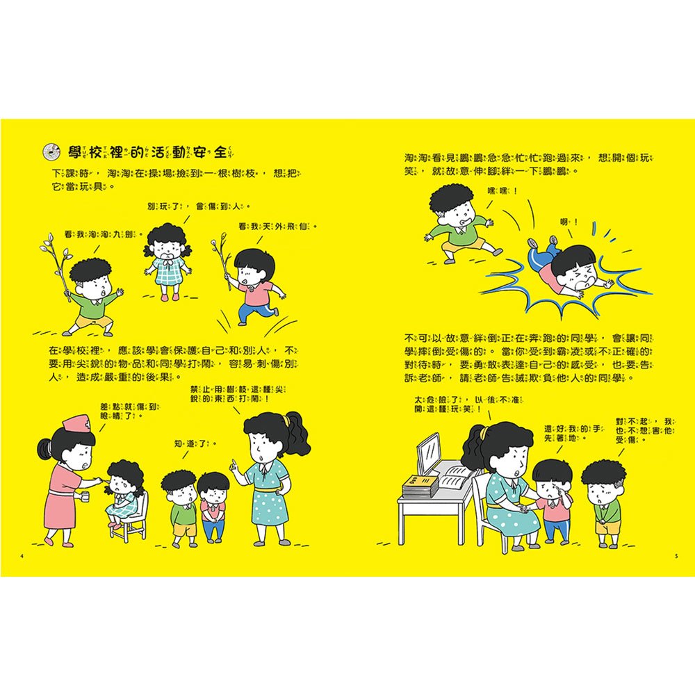 兒童安全知識漫畫-校園安全要注意：學校生活好精彩，安全細節別忘記！