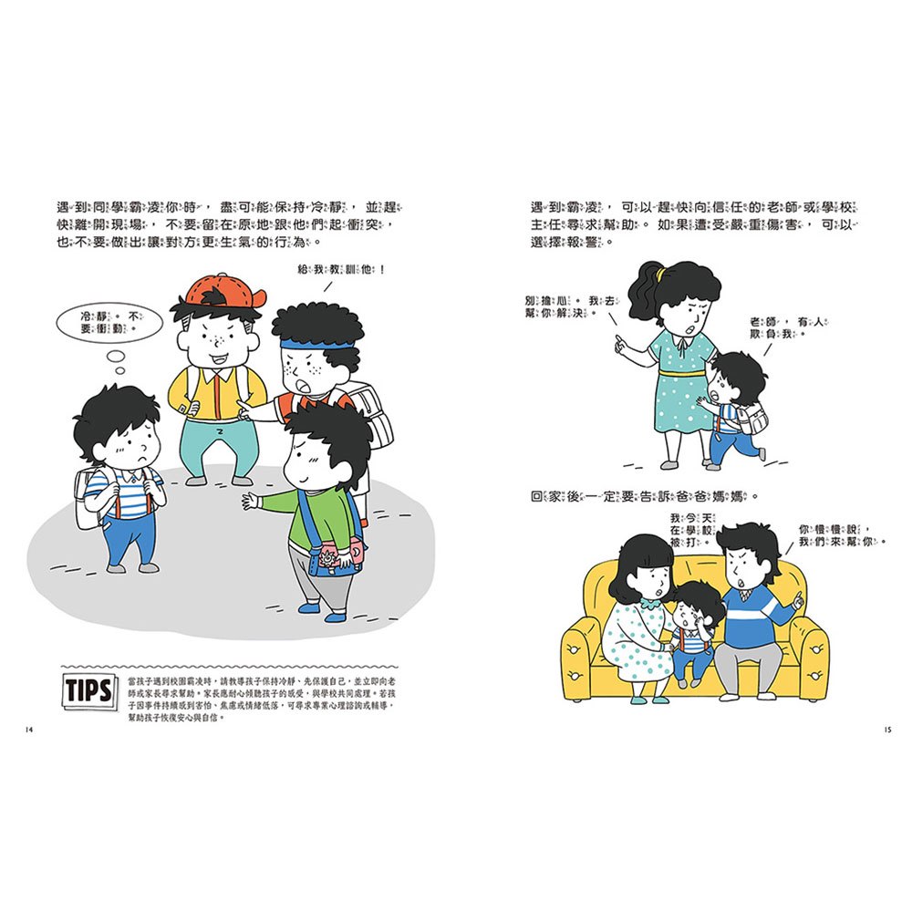 兒童安全知識漫畫-校園安全要注意：學校生活好精彩，安全細節別忘記！
