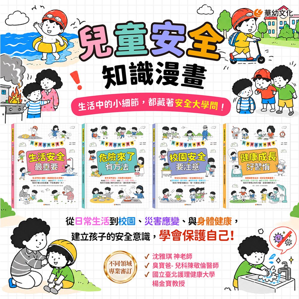 兒童安全知識漫畫-校園安全要注意：學校生活好精彩，安全細節別忘記！