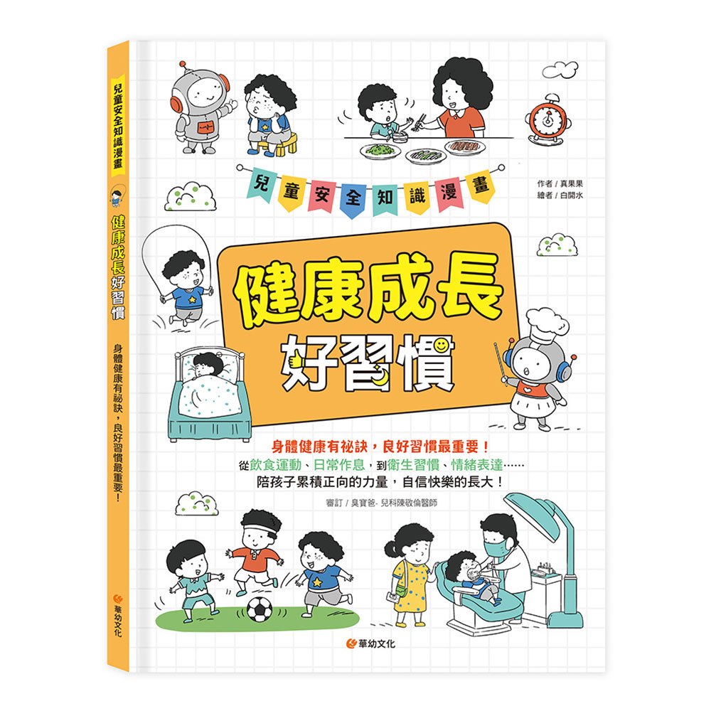 兒童安全知識漫畫-健康成長好習慣:身體健康有祕訣,良好習慣最重要!