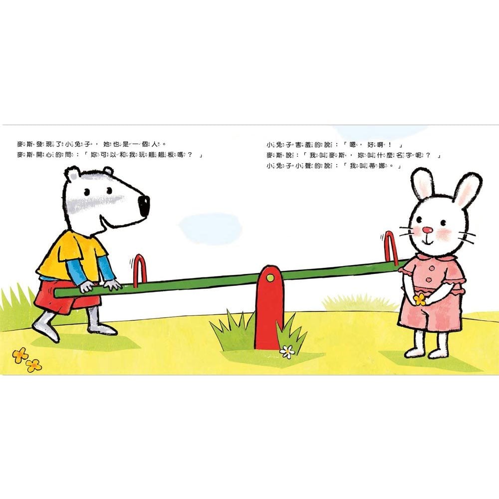 麥斯找朋友+麥斯到公園玩-暢銷繪本精選